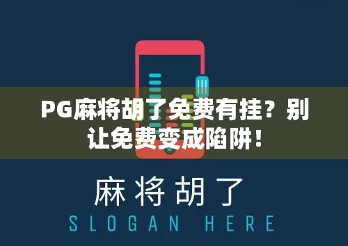 PG麻将胡了免费有挂？别让免费变成陷阱！