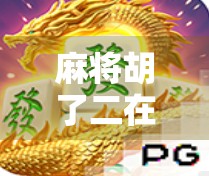 麻将胡了二在线玩免费,指尖上的国粹狂欢,你真的玩对了吗? 麻将胡了二在线玩免费,指尖上的国粹狂欢,你真的玩对了吗?