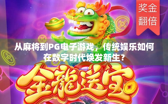 从麻将到PG电子游戏，传统娱乐如何在数字时代焕发新生？