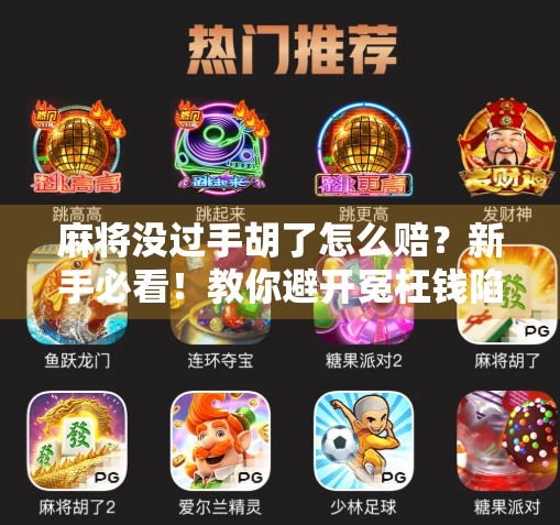 麻将没过手胡了怎么赔？新手必看！教你避开冤枉钱陷阱！