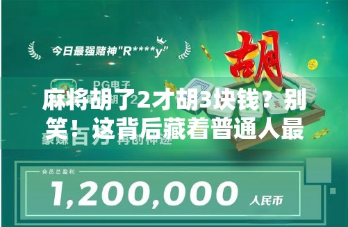 麻将胡了2才胡3块钱？别笑！这背后藏着普通人最真实的生存逻辑