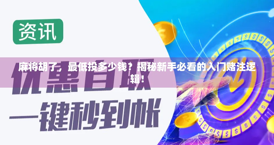 麻将胡了,最低投多少钱?揭秘新手必看的入门赌注逻辑! 麻将胡了,最低投多少钱?揭秘新手必看的入门赌注逻辑!