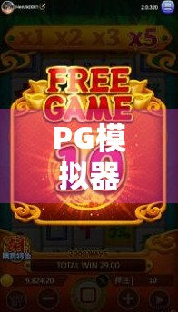 PG模拟器麻将胡了3，沉浸式体验中国麻将文化，新手也能秒变老手？