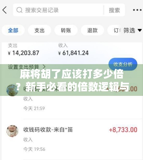 麻将胡了应该打多少倍？新手必看的倍数逻辑与实战策略全解析！