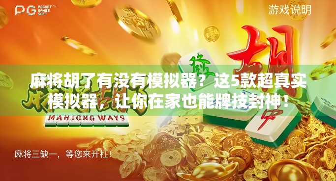 麻将胡了有没有模拟器？这5款超真实模拟器，让你在家也能牌技封神！
