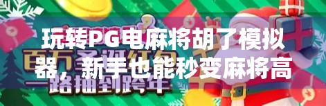玩转PG电麻将胡了模拟器，新手也能秒变麻将高手的秘诀大公开！