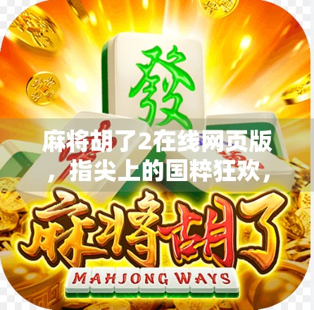 麻将胡了2在线网页版，指尖上的国粹狂欢，无需下载也能畅玩！