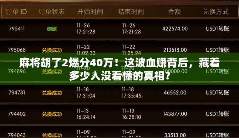 麻将胡了2爆分40万！这波血赚背后，藏着多少人没看懂的真相？