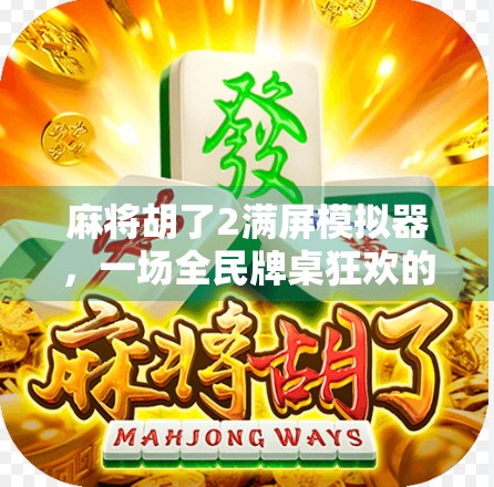 麻将胡了2满屏模拟器，一场全民牌桌狂欢的数字革命