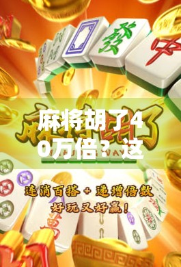 麻将胡了40万倍？这规则太离谱！普通人根本玩不起，背后竟是资本的游戏陷阱？