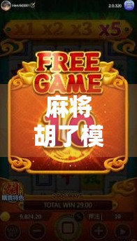 麻将胡了模拟器哪里找?这5个平台让你随时随地胡出快乐! 麻将胡了模拟器哪里找?这5个平台让你随时随地胡出快乐!