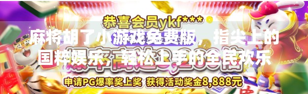 麻将胡了小游戏免费版，指尖上的国粹娱乐，轻松上手的全民欢乐