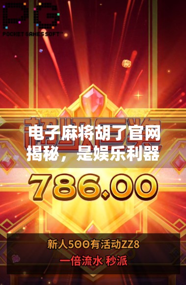 电子麻将胡了官网揭秘，是娱乐利器还是陷阱？新手必看避坑指南！