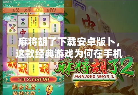 麻将胡了下载安卓版卜，这款经典游戏为何在手机时代依然热度不减？