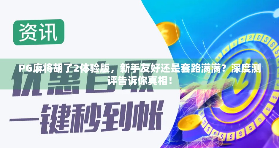 PG麻将胡了2体验版，新手友好还是套路满满？深度测评告诉你真相！