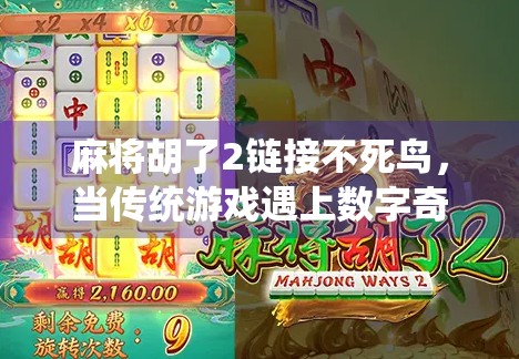 麻将胡了2链接不死鸟，当传统游戏遇上数字奇迹，玩家如何在虚拟与现实间找到平衡？
