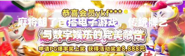 麻将胡了百搭电子游戏,传统牌艺与数字娱乐的完美融合 麻将胡了百搭电子游戏,传统牌艺与数字娱乐的完美融合