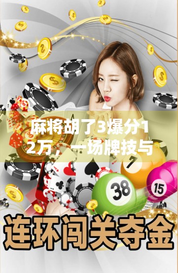 麻将胡了3爆分12万，一场牌技与运气的极限博弈，普通人如何从0到1实现逆袭？