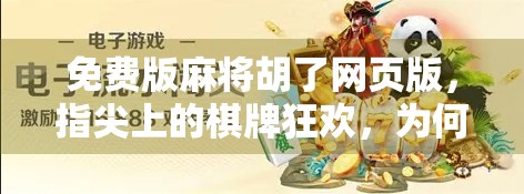免费版麻将胡了网页版，指尖上的棋牌狂欢，为何它成了年轻人的新宠？