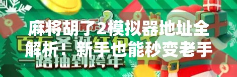 麻将胡了2模拟器地址全解析！新手也能秒变老手的神器来了！