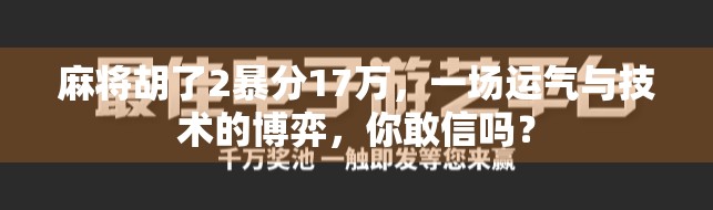 麻将胡了2暴分17万，一场运气与技术的博弈，你敢信吗？