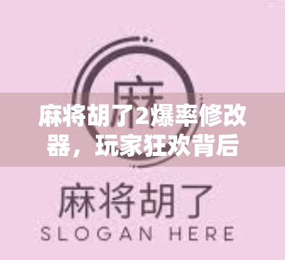 麻将胡了2爆率修改器，玩家狂欢背后的真相与风险