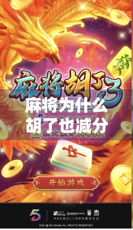 麻将为什么胡了也减分？真相让人哭笑不得！