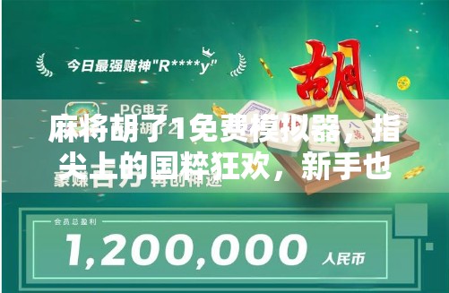 麻将胡了1免费模拟器，指尖上的国粹狂欢，新手也能秒变高手！