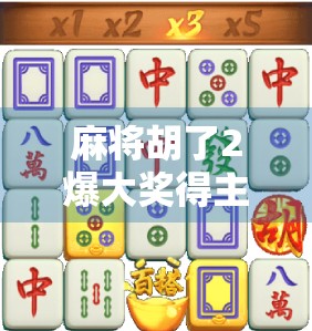 麻将胡了2爆大奖得主揭秘，从普通玩家到万元赢家的逆袭之路