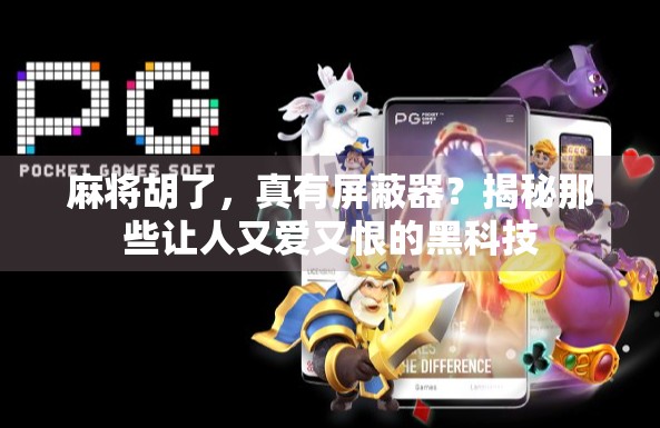 麻将胡了，真有屏蔽器？揭秘那些让人又爱又恨的黑科技