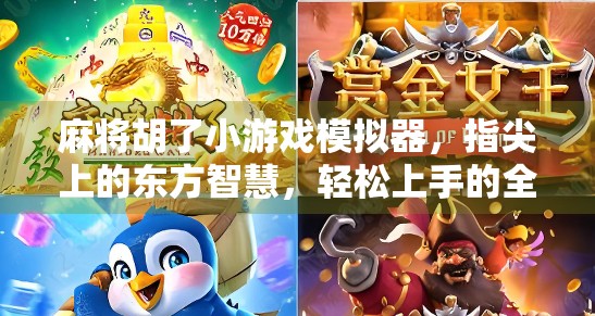 麻将胡了小游戏模拟器，指尖上的东方智慧，轻松上手的全民娱乐新宠！