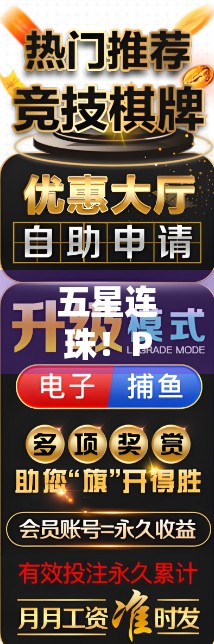 五星连珠！PG麻将胡了背后的玄机与玩家心理博弈全解析