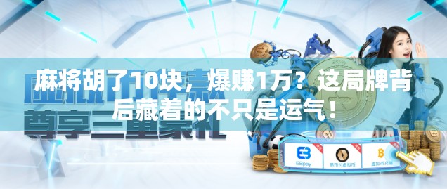 麻将胡了10块，爆赚1万？这局牌背后藏着的不只是运气！