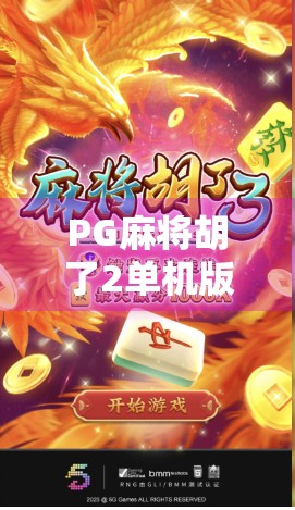 PG麻将胡了2单机版，为何这款离线神器成了中老年人的新宠？