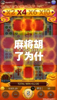 麻将胡了为什么不爆分?揭秘背后的心理博弈与规则设计 麻将胡了为什么不爆分?揭秘背后的心理博弈与规则设计