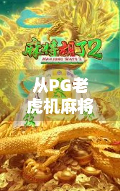 从PG老虎机麻将胡了2看中国玩家的娱乐新生态,是沉迷还是解压? 从PG老虎机麻将胡了2看中国玩家的娱乐新生态,是沉迷还是解压?