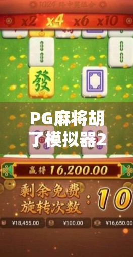 PG麻将胡了模拟器2,不只是娱乐,更是全民智慧的线上战场 PG麻将胡了模拟器2,不只是娱乐,更是全民智慧的线上战场