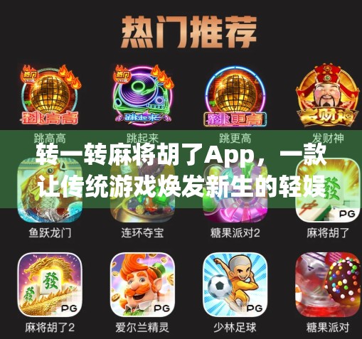 转一转麻将胡了App,一款让传统游戏焕发新生的轻娱乐神器 转一转麻将胡了App,一款让传统游戏焕发新生的轻娱乐神器