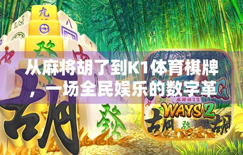 从麻将胡了到K1体育棋牌,一场全民娱乐的数字革命