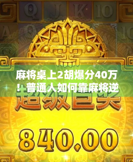 麻将桌上2胡爆分40万！普通人如何靠麻将逆袭人生？真相令人震惊！