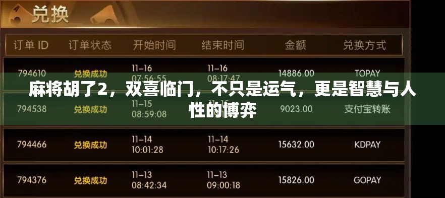 麻将胡了2，双喜临门，不只是运气，更是智慧与人性的博弈