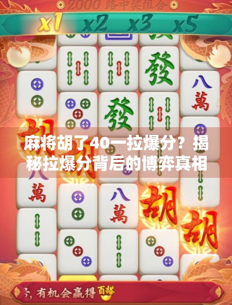 麻将胡了40一拉爆分？揭秘拉爆分背后的博弈真相与玩家心理！