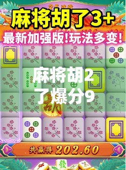 麻将胡2了爆分9万多?这局牌局背后藏着的不只是运气,还有你没看懂的财富密码 麻将胡2了爆分9万多?这局牌局背后藏着的不只是运气,还有你没看懂的财富密码