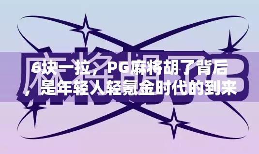 6块一拉,PG麻将胡了背后,是年轻人轻氪金时代的到来?
