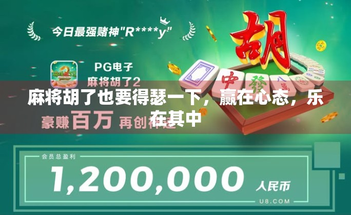 麻将胡了也要得瑟一下，赢在心态，乐在其中