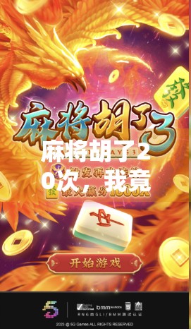 麻将胡了20次，我竟然免费爆了？揭秘免费爆背后的玄机！