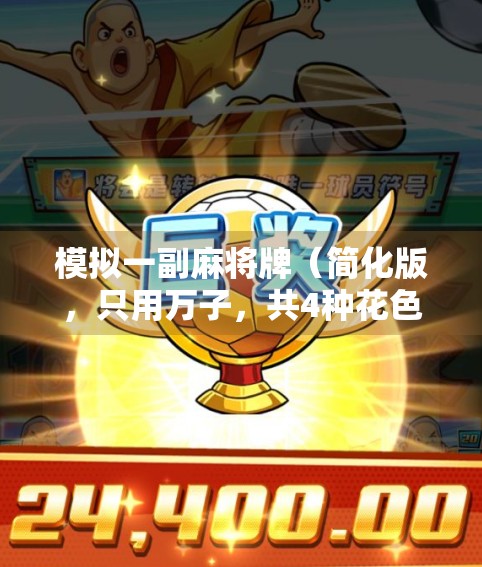 模拟一副麻将牌(简化版,只用万子,共4种花色各9张) 模拟一副麻将牌(简化版,只用万子,共4种花色各9张)