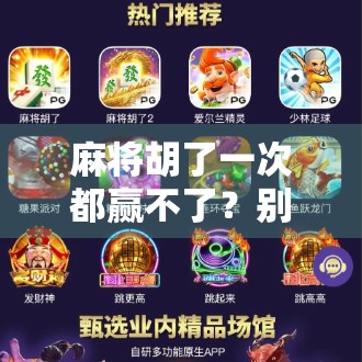 麻将胡了一次都赢不了？别急，你可能输在了这3个细节上！