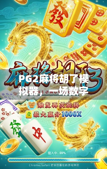 PG2麻将胡了模拟器，一场数字时代的牌桌革命，你真的准备好了吗？