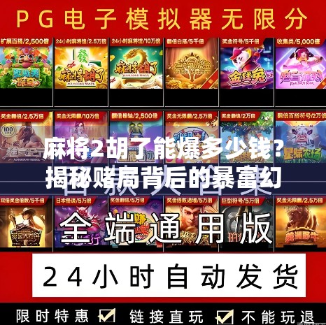 麻将2胡了能爆多少钱？揭秘赌局背后的暴富幻觉与真实风险！